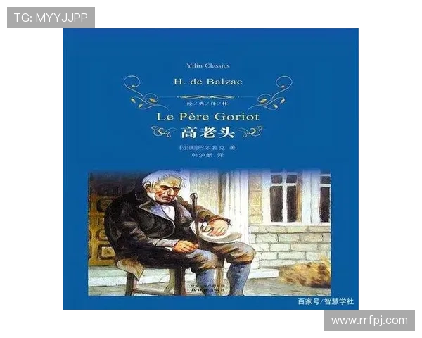 《高老头》：一部触及灵魂的史诗，一场关于人性与浮华的深刻寓言