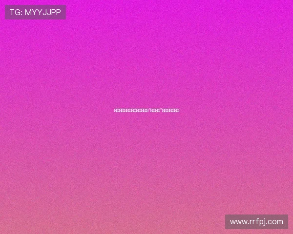 告别那个她，拥抱无限可能——“再见老婆”结局的深层解读