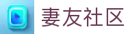 妻友社区论坛在线-妻友社区网站导航-妻友社区圈子互动